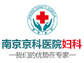 南京妇儿堂医院妇科